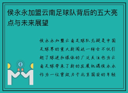 侯永永加盟云南足球队背后的五大亮点与未来展望