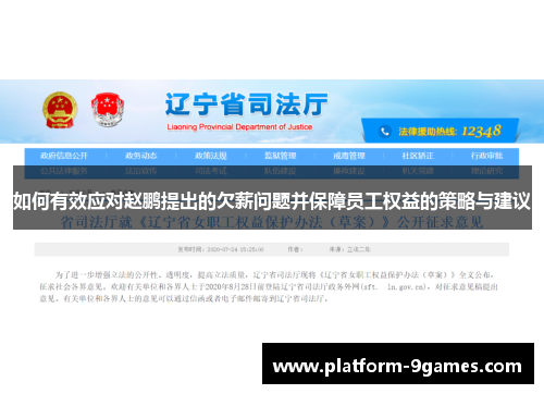 如何有效应对赵鹏提出的欠薪问题并保障员工权益的策略与建议