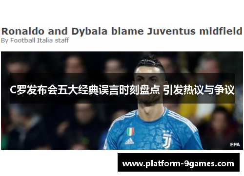 C罗发布会五大经典误言时刻盘点 引发热议与争议