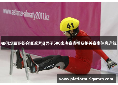 如何观看亚冬会短道速滑男子500米决赛直播及相关赛事信息详解