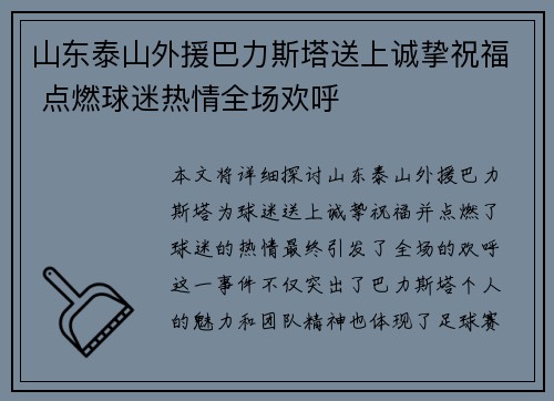 山东泰山外援巴力斯塔送上诚挚祝福 点燃球迷热情全场欢呼