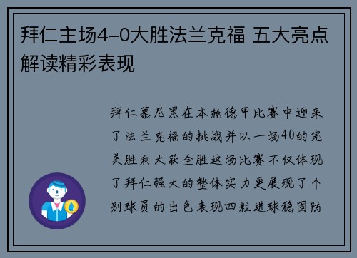 拜仁主场4-0大胜法兰克福 五大亮点解读精彩表现