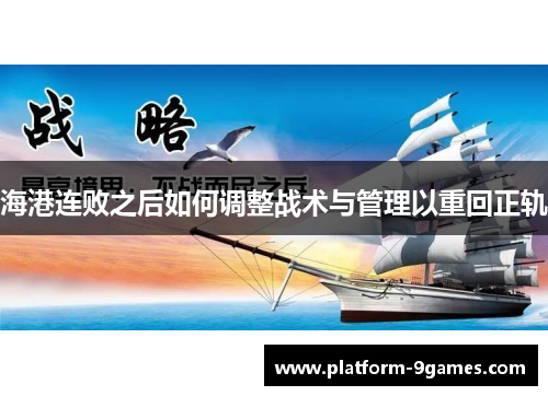 海港连败之后如何调整战术与管理以重回正轨