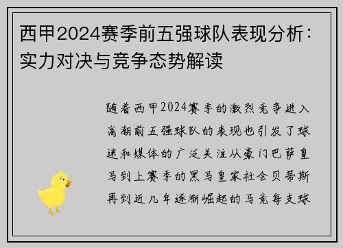西甲2024赛季前五强球队表现分析：实力对决与竞争态势解读