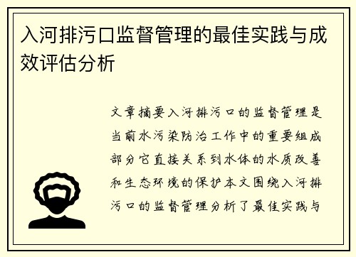 入河排污口监督管理的最佳实践与成效评估分析