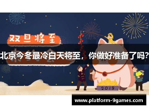 北京今冬最冷白天将至，你做好准备了吗？