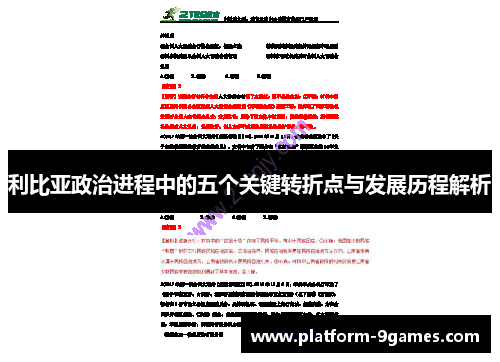 利比亚政治进程中的五个关键转折点与发展历程解析