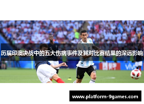 历届印澳决战中的五大伤病事件及其对比赛结果的深远影响