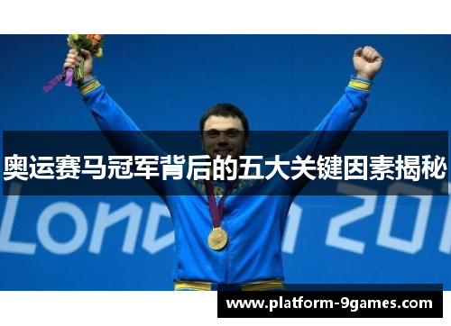 奥运赛马冠军背后的五大关键因素揭秘