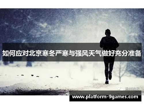 如何应对北京寒冬严寒与强风天气做好充分准备