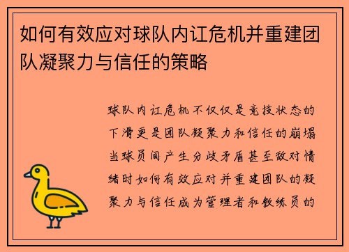 如何有效应对球队内讧危机并重建团队凝聚力与信任的策略