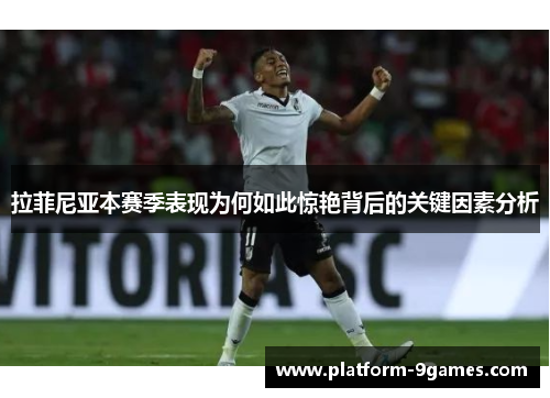 拉菲尼亚本赛季表现为何如此惊艳背后的关键因素分析