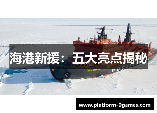 海港新援：五大亮点揭秘