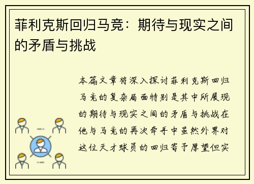 菲利克斯回归马竞：期待与现实之间的矛盾与挑战