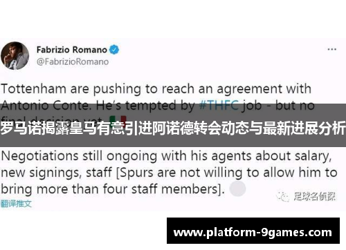 罗马诺揭露皇马有意引进阿诺德转会动态与最新进展分析