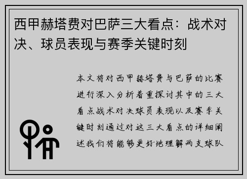西甲赫塔费对巴萨三大看点：战术对决、球员表现与赛季关键时刻