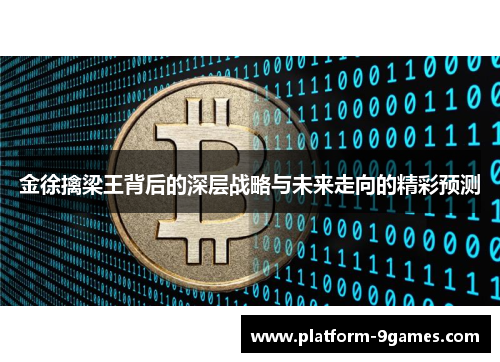金徐擒梁王背后的深层战略与未来走向的精彩预测