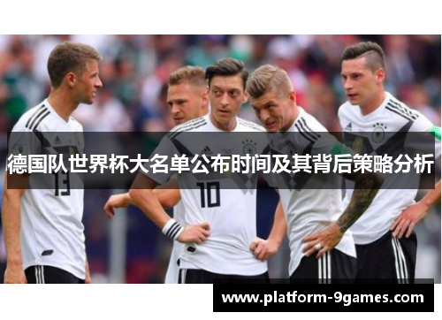 德国队世界杯大名单公布时间及其背后策略分析