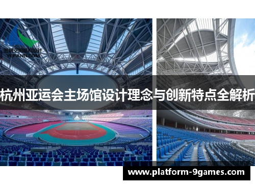 杭州亚运会主场馆设计理念与创新特点全解析