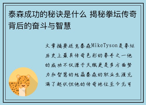 泰森成功的秘诀是什么 揭秘拳坛传奇背后的奋斗与智慧