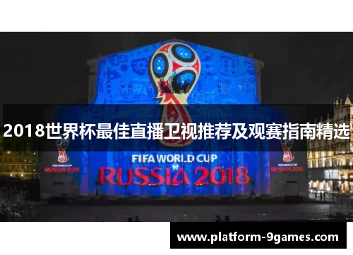 2018世界杯最佳直播卫视推荐及观赛指南精选
