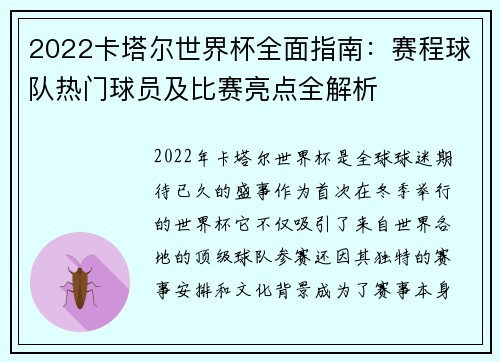 2022卡塔尔世界杯全面指南：赛程球队热门球员及比赛亮点全解析