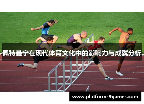佩特曼宁在现代体育文化中的影响力与成就分析