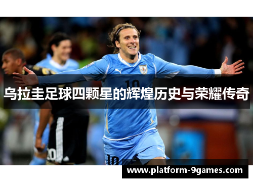 乌拉圭足球四颗星的辉煌历史与荣耀传奇
