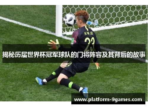 揭秘历届世界杯冠军球队的门将阵容及其背后的故事
