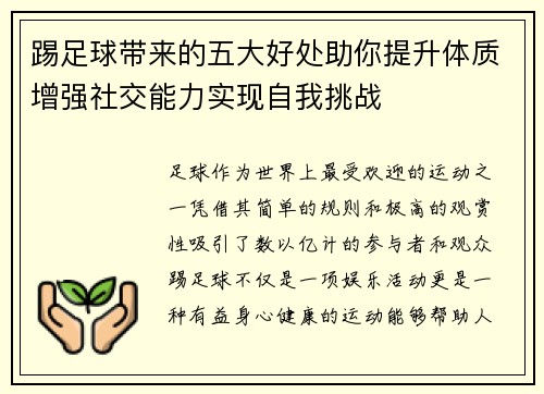 踢足球带来的五大好处助你提升体质增强社交能力实现自我挑战