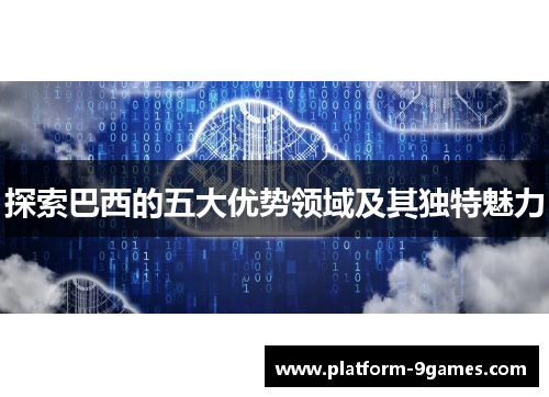 探索巴西的五大优势领域及其独特魅力