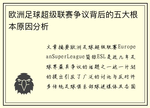 欧洲足球超级联赛争议背后的五大根本原因分析