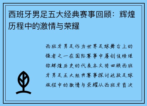 西班牙男足五大经典赛事回顾：辉煌历程中的激情与荣耀