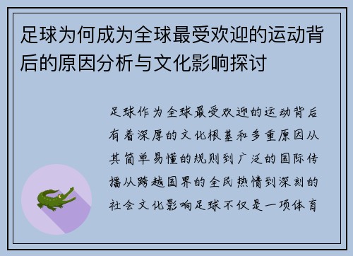 足球为何成为全球最受欢迎的运动背后的原因分析与文化影响探讨