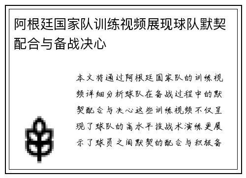 阿根廷国家队训练视频展现球队默契配合与备战决心
