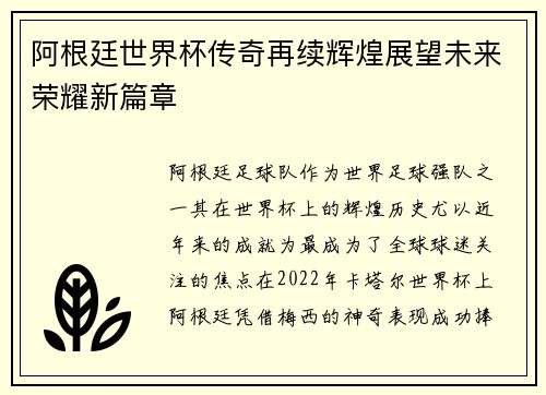 阿根廷世界杯传奇再续辉煌展望未来荣耀新篇章