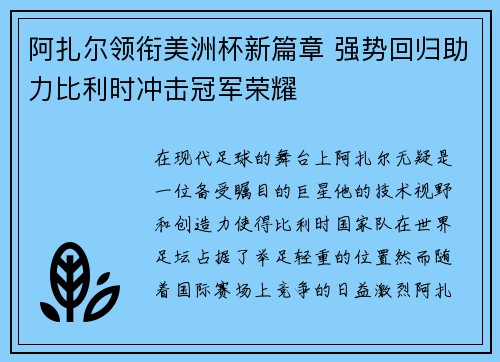 阿扎尔领衔美洲杯新篇章 强势回归助力比利时冲击冠军荣耀