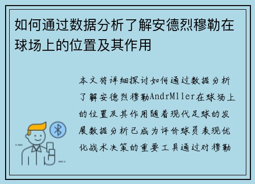 如何通过数据分析了解安德烈穆勒在球场上的位置及其作用