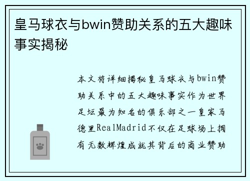 皇马球衣与bwin赞助关系的五大趣味事实揭秘