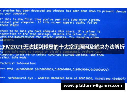 FM2021无法找到球员的十大常见原因及解决办法解析