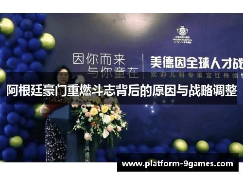 阿根廷豪门重燃斗志背后的原因与战略调整