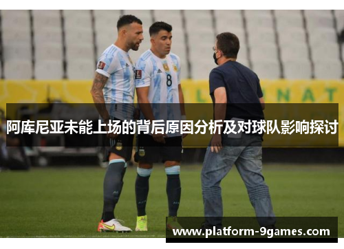 阿库尼亚未能上场的背后原因分析及对球队影响探讨