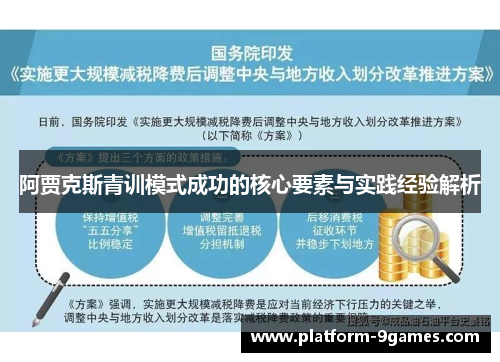 阿贾克斯青训模式成功的核心要素与实践经验解析