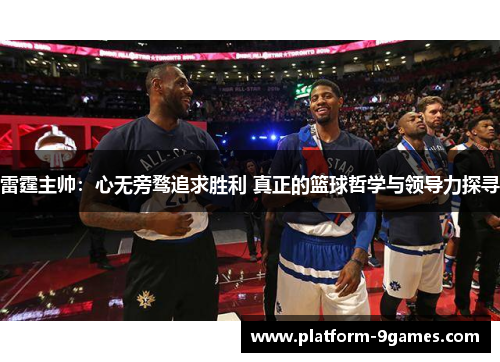 雷霆主帅：心无旁骛追求胜利 真正的篮球哲学与领导力探寻