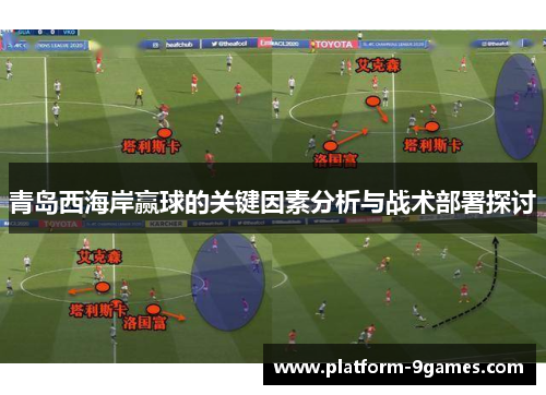 青岛西海岸赢球的关键因素分析与战术部署探讨