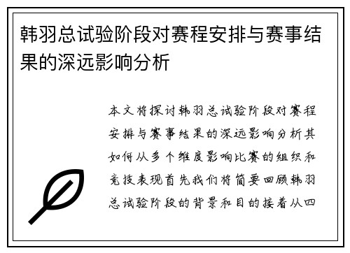 韩羽总试验阶段对赛程安排与赛事结果的深远影响分析