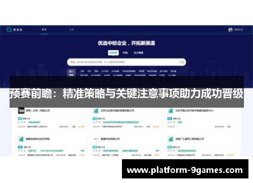预赛前瞻：精准策略与关键注意事项助力成功晋级