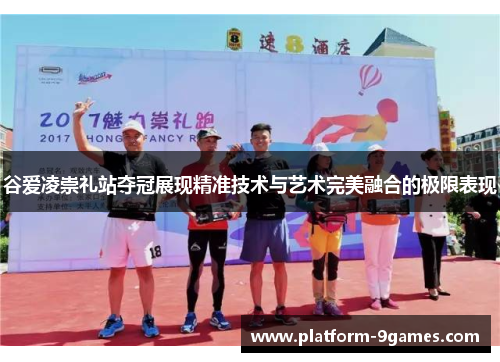 谷爱凌崇礼站夺冠展现精准技术与艺术完美融合的极限表现 谷爱凌崇礼站夺冠展现精准技术与艺术完美融合的极限表现