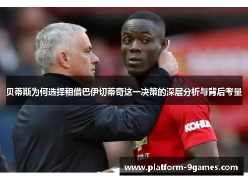贝蒂斯为何选择租借巴伊切蒂奇这一决策的深层分析与背后考量 贝蒂斯为何选择租借巴伊切蒂奇这一决策的深层分析与背后考量