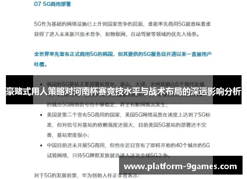 豪赌式用人策略对河南杯赛竞技水平与战术布局的深远影响分析 豪赌式用人策略对河南杯赛竞技水平与战术布局的深远影响分析